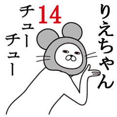 [LINEスタンプ] りえちゃんが使う面白名前スタンプ14