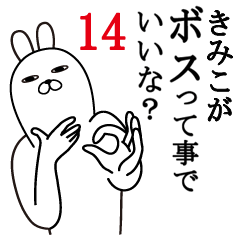 [LINEスタンプ] きみこが使う面白名前スタンプ14