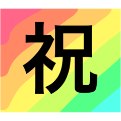 [LINEスタンプ] COLORFUL SimpleJapanese2