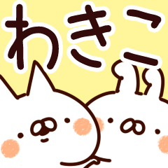 [LINEスタンプ] 【わきこ】専用