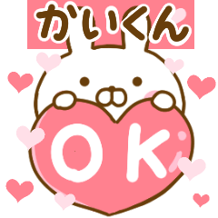 [LINEスタンプ] 好きすぎる❤かいくん❤に送るスタンプ