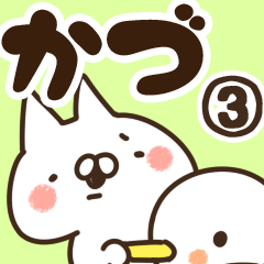 [LINEスタンプ] 【かづ】専用3