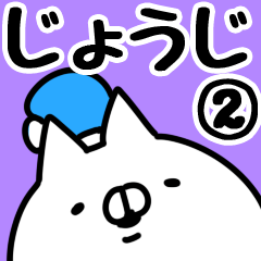 [LINEスタンプ] 【じょうじ】専用2