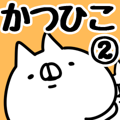 [LINEスタンプ] 【かつひこ】専用2