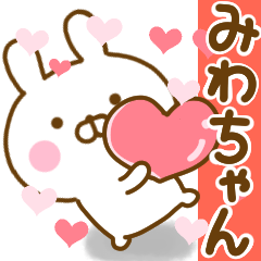 [LINEスタンプ] 好きすぎる❤みわちゃん❤に送るスタンプ