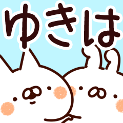 [LINEスタンプ] 【ゆきは】専用