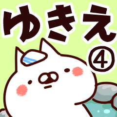 [LINEスタンプ] 【ゆきえ】専用4