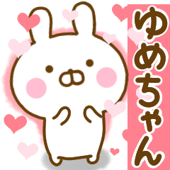 [LINEスタンプ] 好きすぎる❤ゆめちゃん❤に送るスタンプ