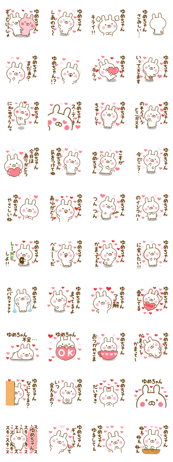 好きすぎる❤ゆめちゃん❤に送るスタンプのスタンプ詳細