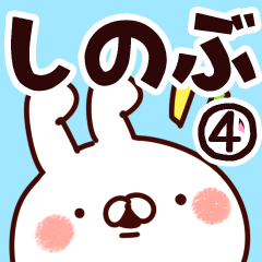 [LINEスタンプ] 【しのぶ】専用4