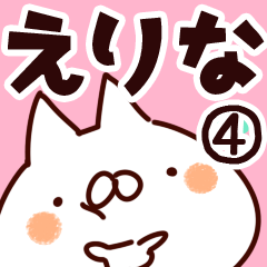 [LINEスタンプ] 【えりな】専用4