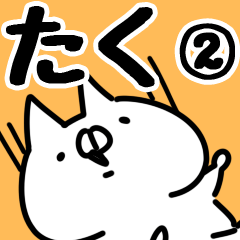 [LINEスタンプ] 【たく】専用2