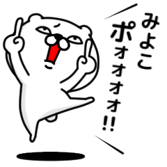 [LINEスタンプ] 「みよこ」のくまくまスタンプ