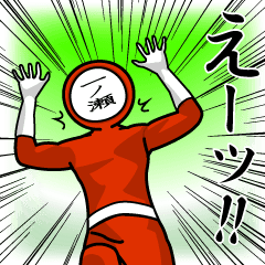 [LINEスタンプ] 名字マンシリーズ「一ノ瀬マン」