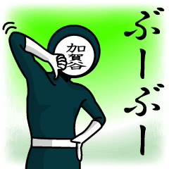 [LINEスタンプ] 名字マンシリーズ「加賀谷マン」