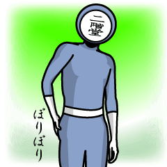 [LINEスタンプ] 名字マンシリーズ「二階堂マン」