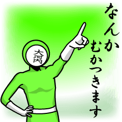 [LINEスタンプ] 名字マンシリーズ「大河内マン」