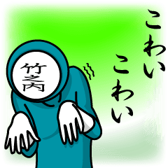 [LINEスタンプ] 名字マンシリーズ「竹之内マン」