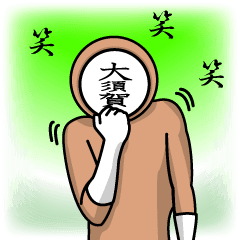 [LINEスタンプ] 名字マンシリーズ「大須賀マン」