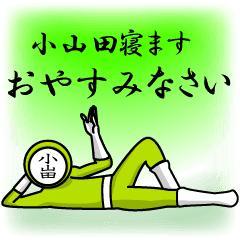 [LINEスタンプ] 名字マンシリーズ「小山田マン」