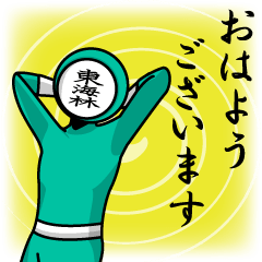 [LINEスタンプ] 名字マンシリーズ「東海林マン」