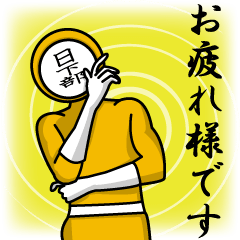 [LINEスタンプ] 名字マンシリーズ「日下部マン」