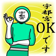 [LINEスタンプ] 名字マンシリーズ「宇都宮マン」