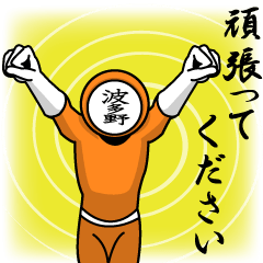 [LINEスタンプ] 名字マンシリーズ「波多野マン」