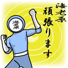 [LINEスタンプ] 名字マンシリーズ「海老原マン」