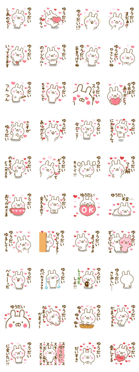 好きすぎる❤ゆうだい❤に送るスタンプのスタンプ詳細