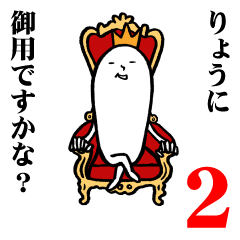 [LINEスタンプ] りょうさんの毎日お名前スタンプ2