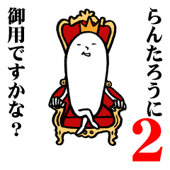 [LINEスタンプ] らんたろうさんの毎日お名前スタンプ2