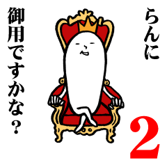 [LINEスタンプ] らんさんの毎日お名前スタンプ2