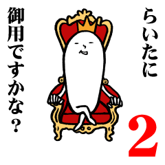 [LINEスタンプ] らいたさんの毎日お名前スタンプ2