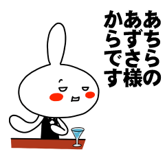 [LINEスタンプ] もう一人のあずさ 【お名前スタンプ】