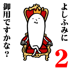 [LINEスタンプ] よしふみさんの毎日お名前スタンプ2