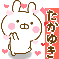 [LINEスタンプ] 好きすぎる❤たかゆき❤に送るスタンプ