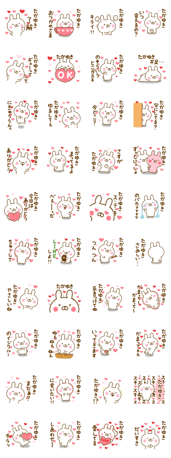 好きすぎる❤たかゆき❤に送るスタンプのスタンプ詳細