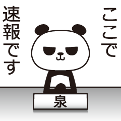 [LINEスタンプ] 泉パンダ