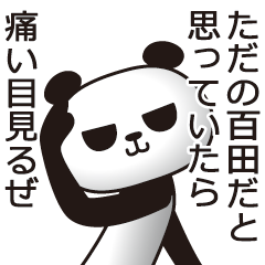 [LINEスタンプ] 百田パンダ