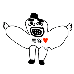 [LINEスタンプ] アイラブ 黒谷