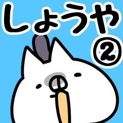 [LINEスタンプ] 【しょうや】専用2