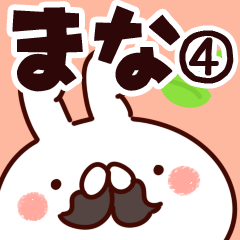 [LINEスタンプ] 【まな】専用4