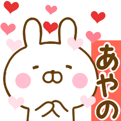 [LINEスタンプ] 好きすぎる❤あやの❤に送るスタンプ