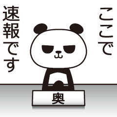 [LINEスタンプ] 奥パンダ