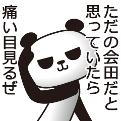 [LINEスタンプ] 会田パンダ