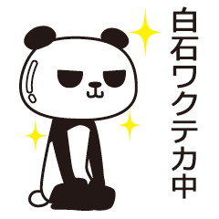 [LINEスタンプ] 白石パンダ