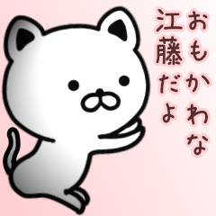 [LINEスタンプ] 江藤さん専用面白可愛い名前スタンプ