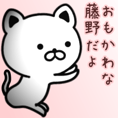 [LINEスタンプ] 藤野さん専用面白可愛い名前スタンプ