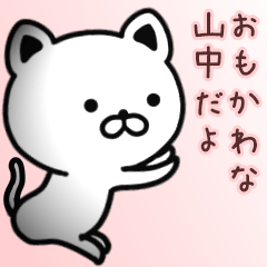 [LINEスタンプ] 山中さん専用面白可愛い名前スタンプ